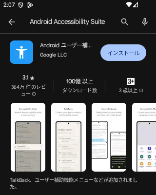 TalkBackのインストール