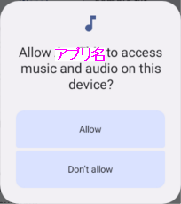 外部ストレージアクセス許可ダイアログ
