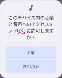 外部ストレージアクセス許可ダイアログ