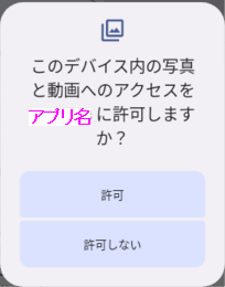 外部ストレージアクセス許可ダイアログ