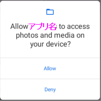外部ストレージアクセス許可ダイアログ