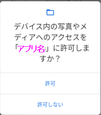 外部ストレージアクセス許可ダイアログ