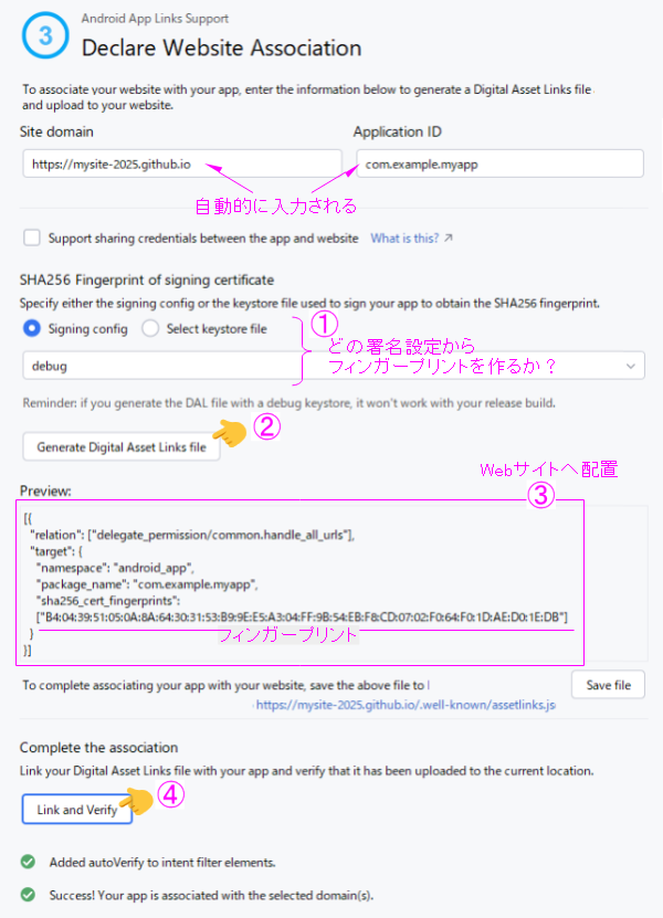 フィンガープリントの作成とAsset Linskファイルの配置