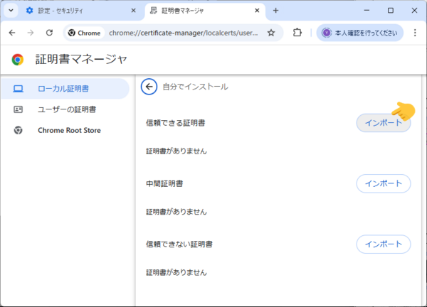 証明書のインポート