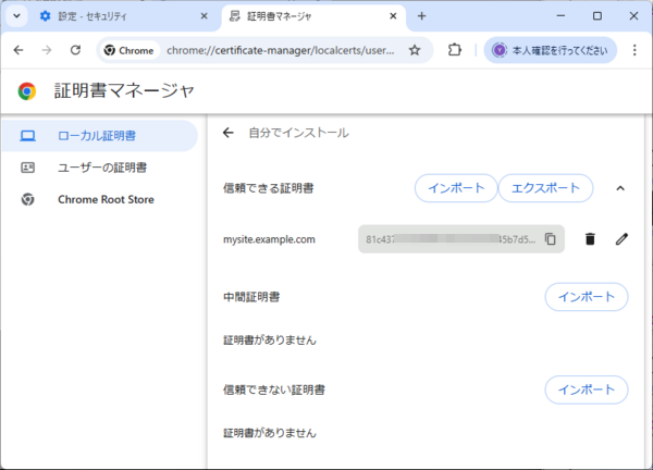 証明書のインポート