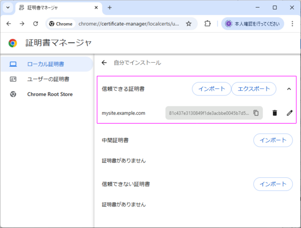 Chromeの信頼できる証明書